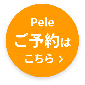 Peleご予約はこちら