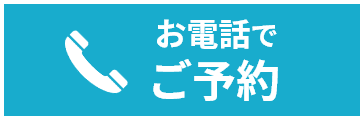 お電話でご予約