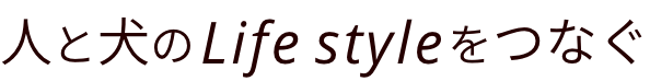 人と犬のlifestyleを繋ぐ