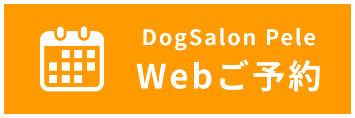 Dogsalon Pele Web ご予約